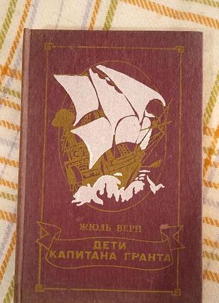 Дети капитана гранта, жюль верн 1985