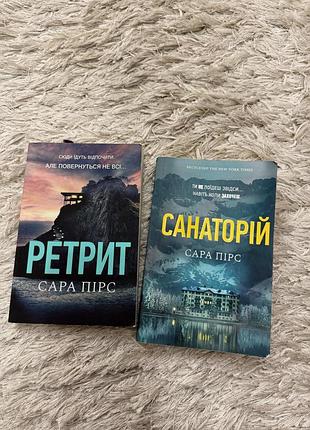 Набір з 2х книг ретрит + санаторій сара пірс