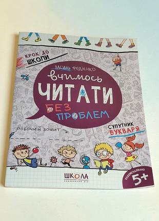 Детская книжечка учимся читать без проблем. шаг в школу.