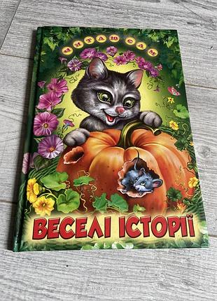 Дитячі казки веселі історії