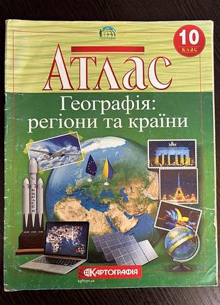 Атлас география 10-й класс