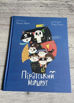 Книга пригодницькі романи галина малик піратський маршрут українська тверда