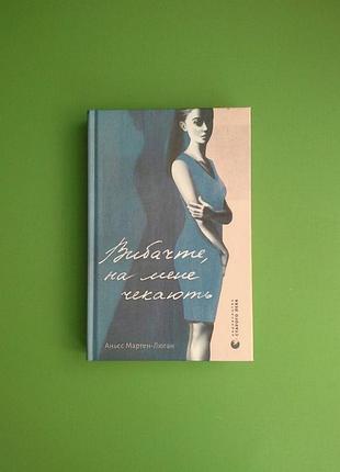 Книга «вибачте, на мене чекають» (українська, тверда палітурка)