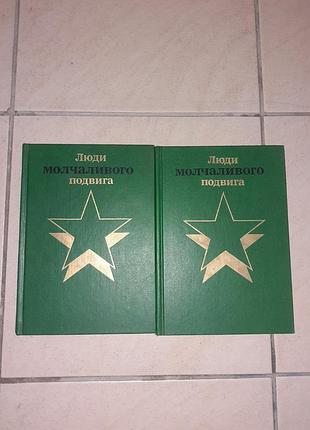 Продам 2 тома "люди молчаливого подвига ".