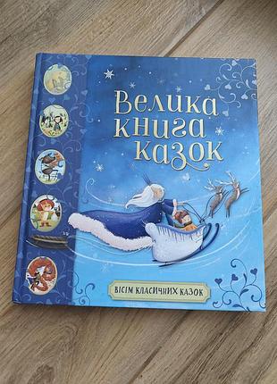 Велика книга, збірник казок