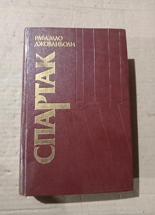 Рафаэлло джованьоли спартак