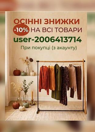 Умови в описі. знижка -10% діє на весь наявний товар