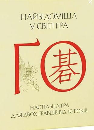 Настільна гра ґо