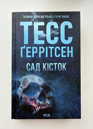 Художні детективи тесс геррітсен сад кісток (українська, тверда обкладинка, ксд)