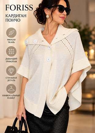 Элегантное пончо foriss 100% шерсть молочное made in turkey