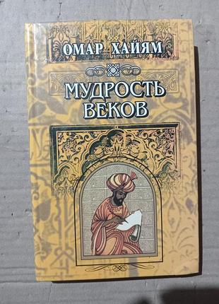Омар хайям мудрость веков