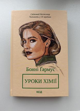 Художня література + сучасна проза + бонні гармус + уроки хімії + (українська, тверда обкладинка, клуб сімейного дозвілля)