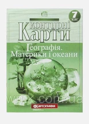 Контурні карти географія 7 клас материки і океани