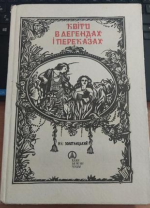 М. ф. золотник: «цветы в легендах и легендах», 1992, киев: «двора»