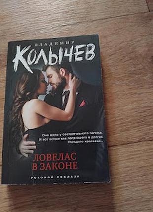 Ловелас в законе. владимир колычев. книга