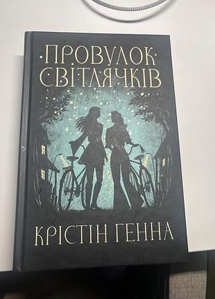 Художні, проза, крістін генна, провулок світлячків, українська, тверда палітурка