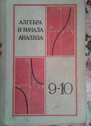 Колмогоров "алгебра і початки аналізу"9-10 клас
