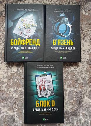 Художні книги фріда мак-фадден комплект "бойфренд/блок d/в'язень/буря"
