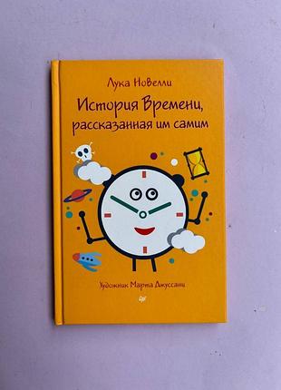 История времени рассказанная им самим лука новелли