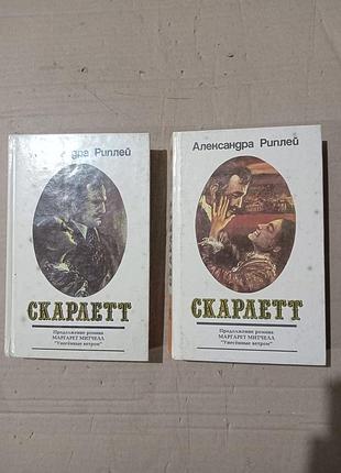Александра риплей скарлетт в двух книгах