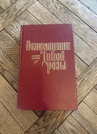 Альберто альварес возвращение дикой грозы роман ретро винтаж