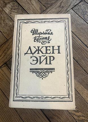 Шарлотта бронте джейн эйр класика ретро винтаж