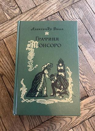Александр дюма графиня монсоро ретро винтаж класика