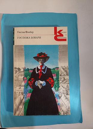 Роман. госпожа бовари. гюстав флобер. лот 455