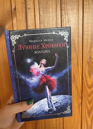 Марисса мейер «лунные хроники»