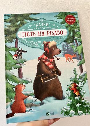 Дитяча казка "гість на різдво" vivat, тверда палітурка, українська