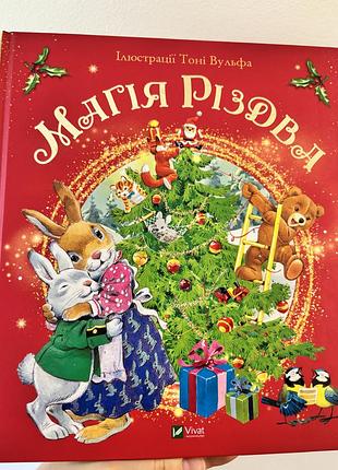 Дитяча книга казка тоні вульф "магія різдва" українською, тверда палітурка, vivat