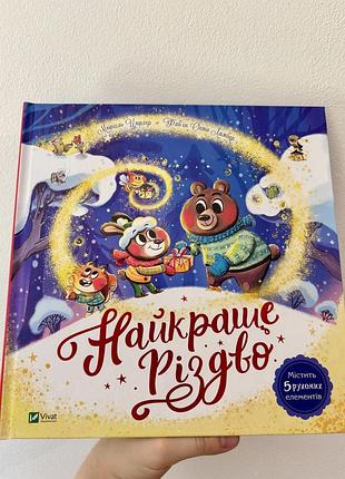 Дитяча книга з віконцями «найкраще різдво» українською мовою, тверда палітурка