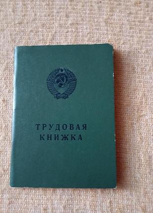 Трудовая книжка. госзнак 1974 год. чистая. водяные знаки. помогу с печатями