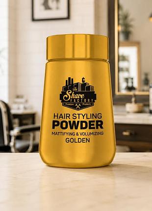 Пудра для укладки волос the shave factory hair styling powder sapphire 20 г матовый объем текстура гибкая фиксация golden