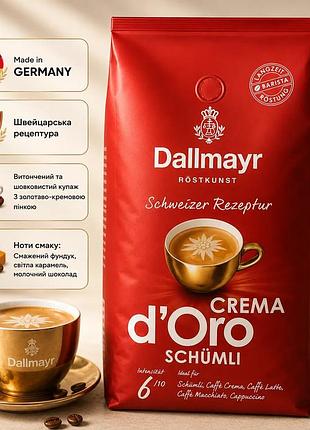 Кава dallmayr crema d'oro schümli у зернах 1 кг