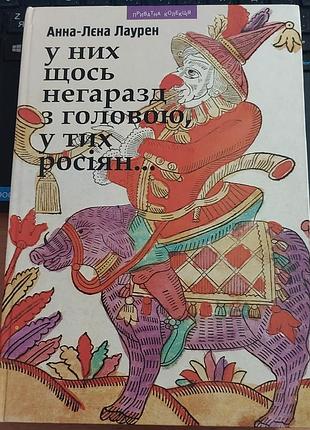 Анна-лєна лаурен — «у них щось негаразд з головою, у тих росіян», 2011, львів: «піраміда»