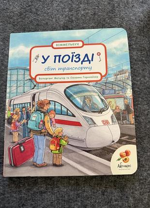 Віммельбух «у поізді»