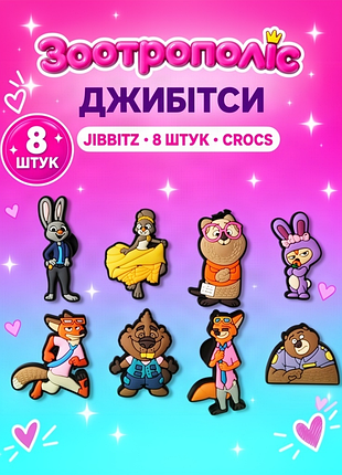 Набір джибітсів для взуття зоотрополіс zootropolis звірополіс 8 шт., pvc прикраси для кроксів (crocs) dz_284