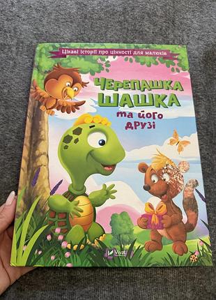 Черепашка та його друзі.