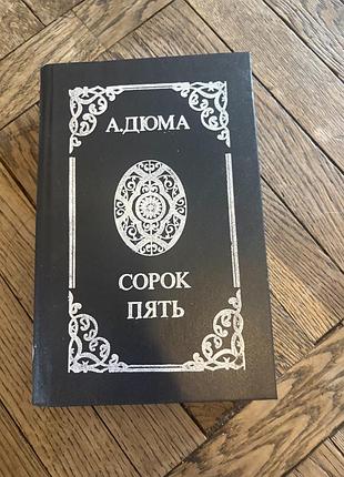 Александр дюма сорок пять роман класика ретро винтаж