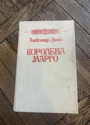 Александр дюма королева марго класика ретро винтаж