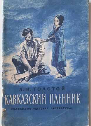 Кофейный плененный. рассказы (на русском языке). л.м. толстой