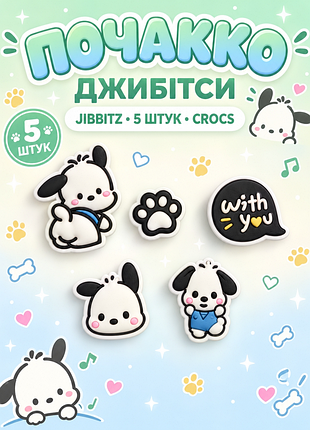 Набір джибітсів для взуття почакко pochacco 5 шт., pvc прикраси для кроксів (crocs) dz_285_1