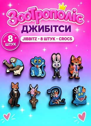 Набір джибітсів для взуття зоотрополіс 2 / zootropolis 8 шт., pvc прикраси для кроксів (crocs) dz_284_1
