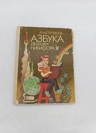 Зкнита книжка абетка дідуся нікіфора алла потапова малюкам від А до я зісту абетка