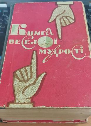 Илья судьба-попов — «книга веселой мудрости», 1968, киев: «радунистый писатель»