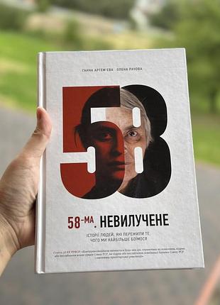 Книга історичні ганна артемʼєва олена рачова 58-ма. невилучене українська, тверда палітурка