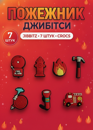 Набір джибітсів для взуття пожежна служба пожежники, спецтехніка, рятувальники 7 шт., pvc прикраси для кроксів (crocs) dz_283