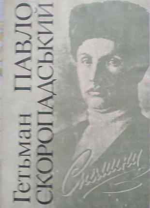 Скоропадський п. спомини