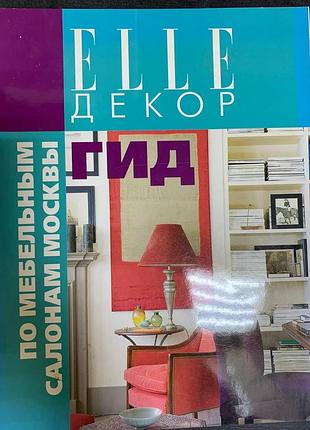 Журнал elle декор